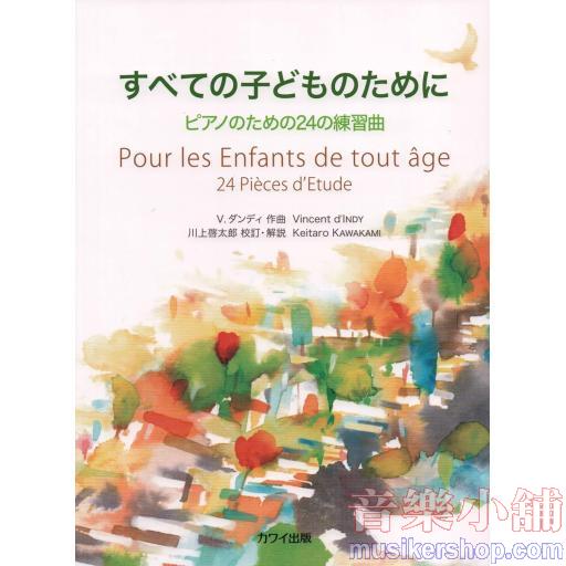 すべての子どものために ピアノのための24の練習曲