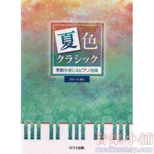 夏色クラシック 季節を感じるピアノ曲集