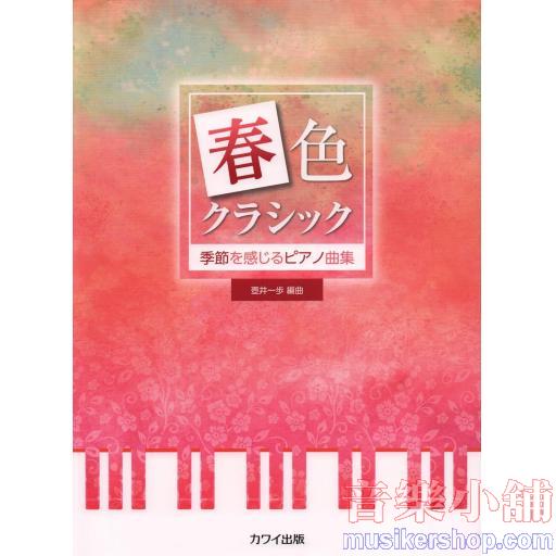 春色クラシック 季節を感じるピアノ曲集