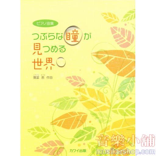 ピアノ曲集 つぶらな瞳が見つめる世界