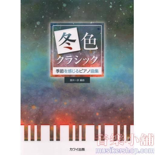 冬色クラシック 季節を感じるピアノ曲集