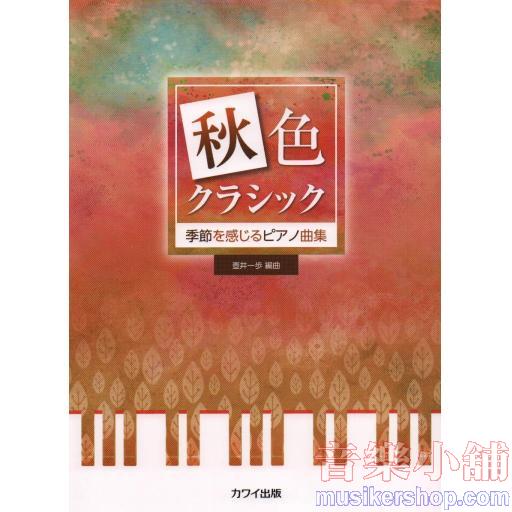 秋色クラシック 季節を感じるピアノ曲集