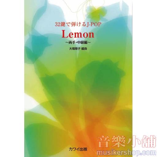 32鍵で弾けるJ-POP Lemon~両手・中級編~