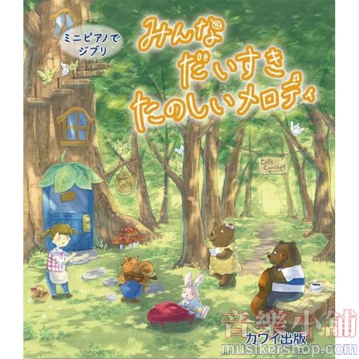 ミニピアノでジブリ みんなだいすき たのしいメロディ