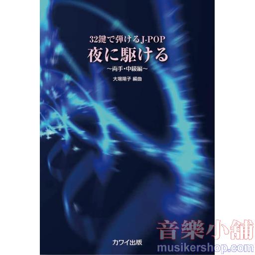 32鍵で弾けるJ-POP 夜に駆ける~両手・中級編~