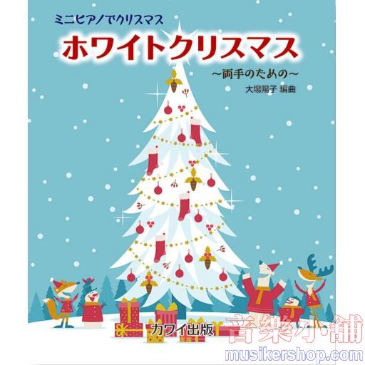 ミニピアノでクリスマス ホワイトクリスマス~両手のための~