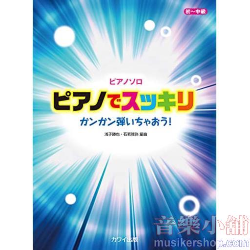 ピアノソロ ピアノでスッキリ ガンガン弾いちゃおう! 初~中級