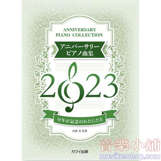今年が記念のわたしたち アニバーサリーピアノ曲集 2023