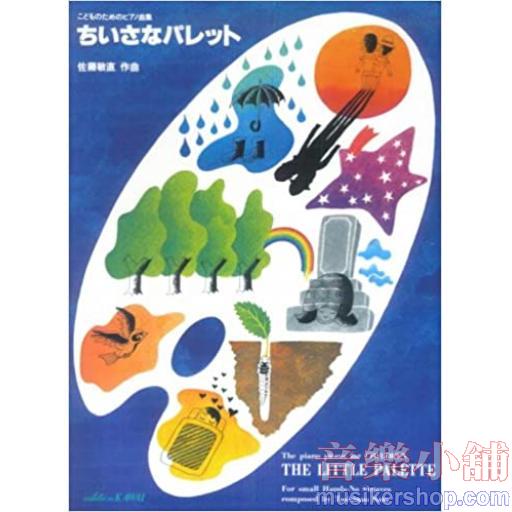 こどものためのピアノ曲集 ちいさなパレット