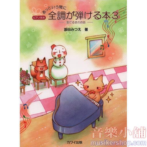 ピアノ教本 あっという間に 全調が弾ける本(3)-雪だるまのお話