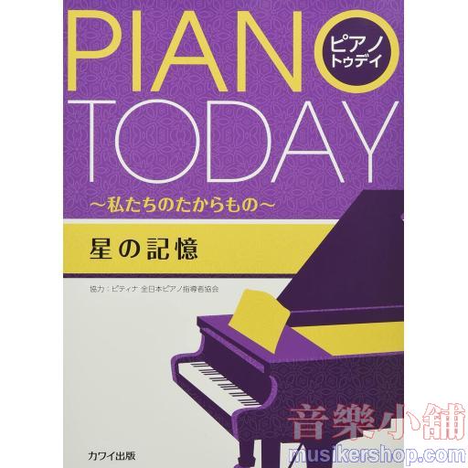 PIANO TODAY ピアノトゥデイ~私たちのたからもの~ 星の記憶