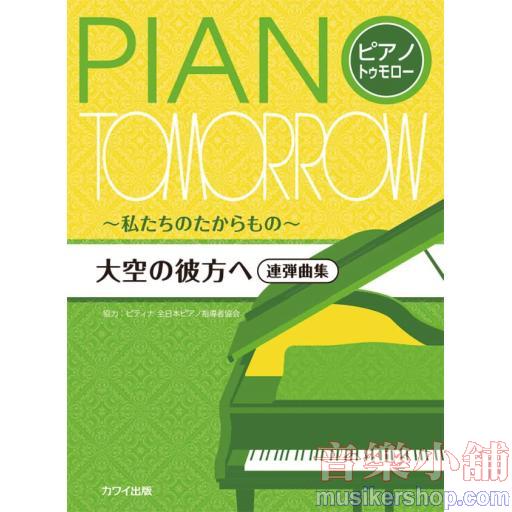 ピアノトゥモロー~私たちのたからもの~ 大空の彼方へ 連弾曲集