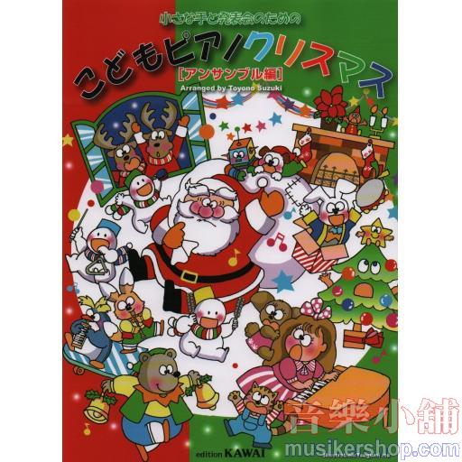 小さな手と発表会のための こどもピアノクリスマス [アンサンブル編]