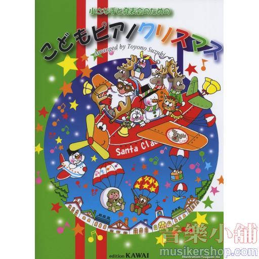 小さな手と発表会のための こどもピアノクリスマス [連弾付き]