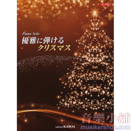 ピアノソロ 初~中級 優雅に弾けるクリスマス