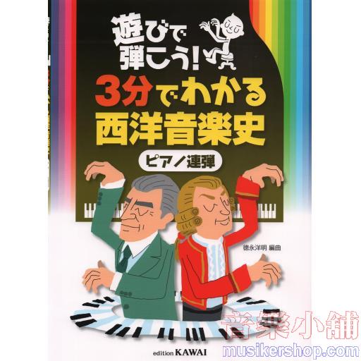 遊びで弾こう! 3分でわかる西洋音楽史 [ピアノ連弾]