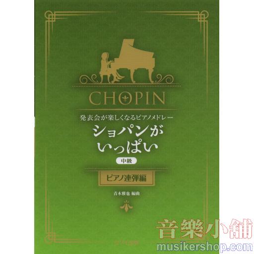 発表会が楽しくなるピアノメドレー ショパンがいっぱい 中級 ピアノ連弾編