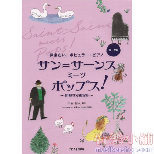 弾きたい!ポピュラーピアノ サン=サーンス ミーツポップス!~動物の謝肉祭~ 初~中級