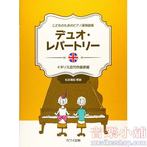 こどものためのピアノ連弾曲集 デュオレパートリー イギリス近代作曲家編