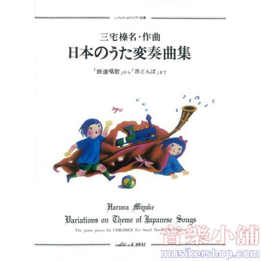 こどものためのピアノ曲集 日本のうた変奏曲集 「鉄道唱歌」から「赤とんぼ」まで