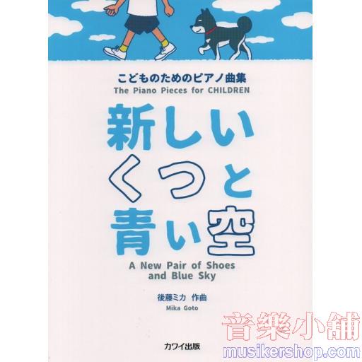 こどものためのピアノ曲集 新しいくつと青い空