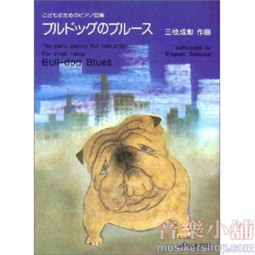 こどものためのピアノ曲集 ブルドッグのブルース