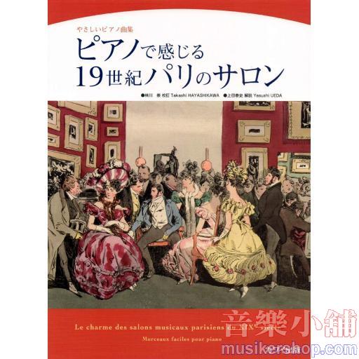 やさしいピアノ曲集 ピアノで感じる19世紀パリのサロン