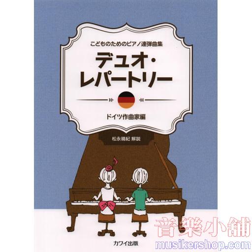 こどものためのピアノ連弾曲集 デュオレパートリー ドイツ作曲家編