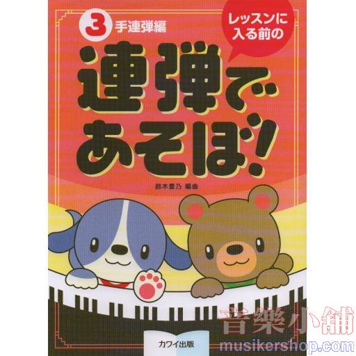 レッスンに入る前の 連弾であそぼ!3手連弾編