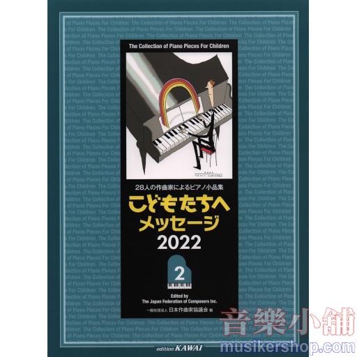 28人の作曲家によるピアノ小品集 こどもたちへ メッセージ2022(2)