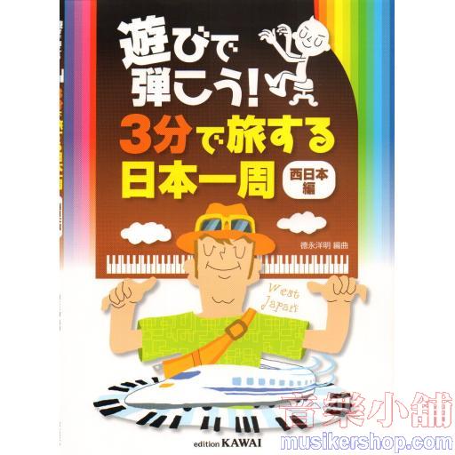 遊びで弾こう! 3分で旅する日本一周 [西日本編]