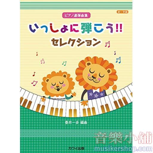 ピアノ連弾曲集 いっしょに弾こう!!セレクション (初~中級)