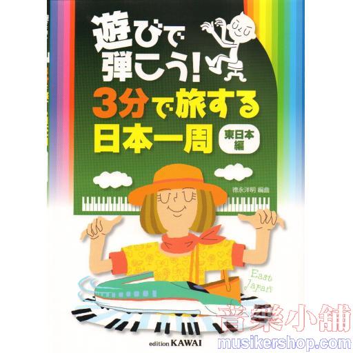 遊びで弾こう! 3分で旅する日本一周 [東日本編] 