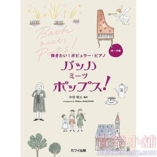 弾きたい!ポピュラーピアノ バッハ ミーツポップス! 初~中級