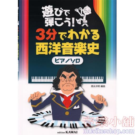 遊びで弾こう! 3分でわかる西洋音楽史 [ピアノソロ]