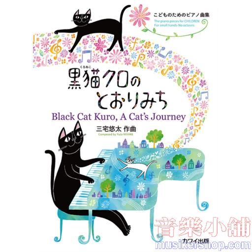 こどものためのピアノ曲集 黒猫クロのとおりみち