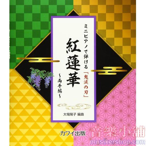 ミニピアノで弾ける 「鬼滅の刃」 紅蓮華~両手編~