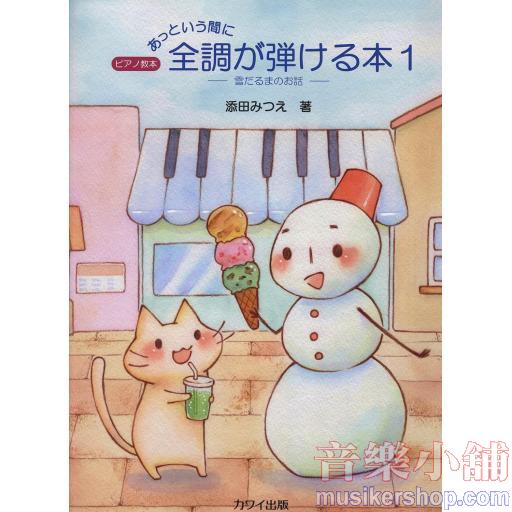 ピアノ教本 あっという間に 全調が弾ける本(1)雪だるまのお話