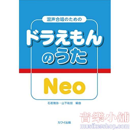 混声合唱のための ドラえもんのうたNeo