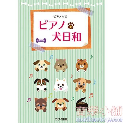 ピアノソロ ピアノで犬日和 初~中級