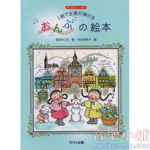 導入期のピアノ教本 1冊で全調が弾ける おんぷの絵本