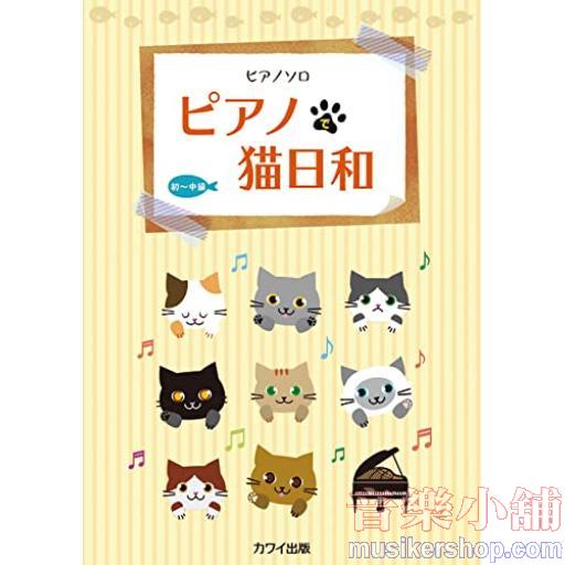 ピアノソロ ピアノで猫日和 初~中級