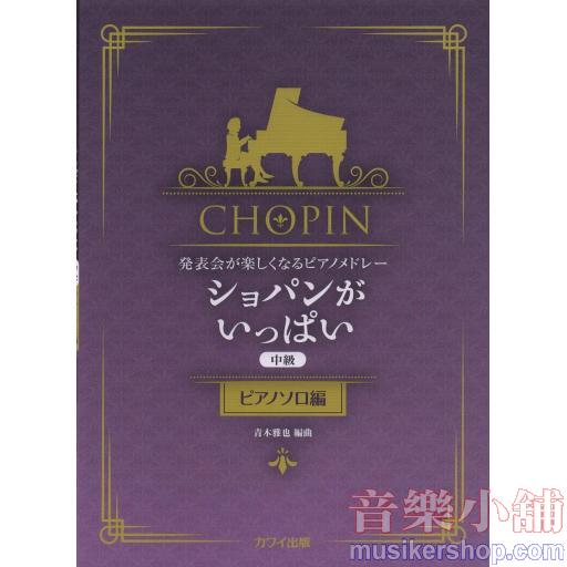 発表会が楽しくなるピアノメドレー ショパンがいっぱい 中級 ピアノソロ編