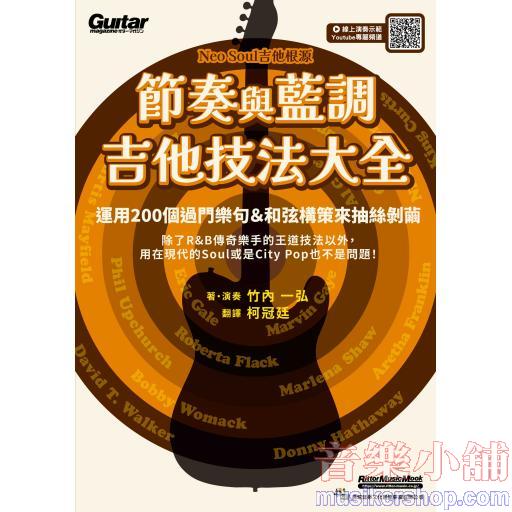 節奏與藍調吉他技法大全
