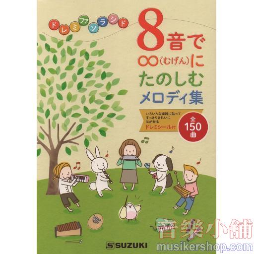 8音で∞(むげん)にたのしむメロディ集