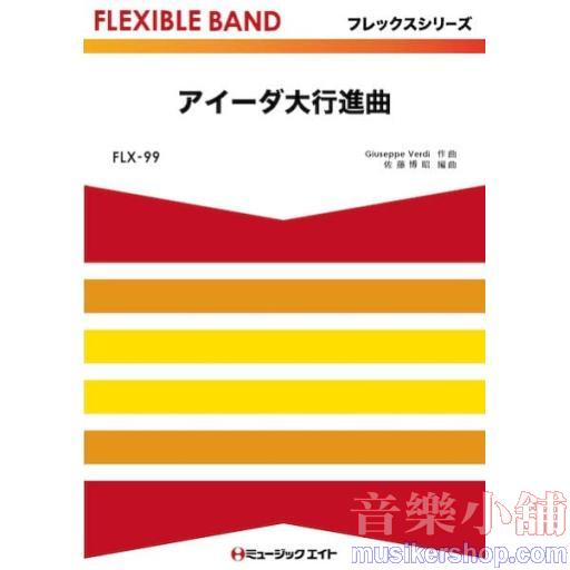 FLX99 アイーダ大行進曲　フレックスシリーズ(五声部+打楽器)