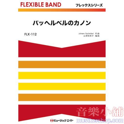 FLX112 パッヘルベルのカノン　フレックスシリーズ(五声部+打楽器)