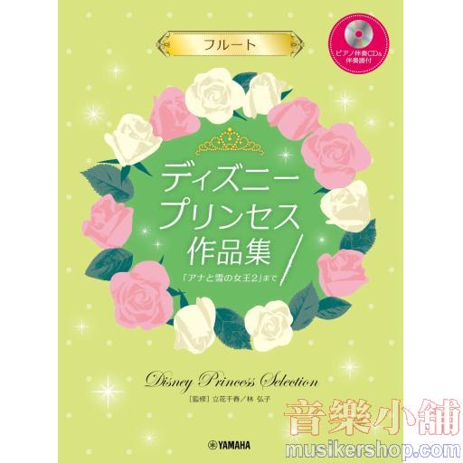フルート/ディズニープリンセス作品集 「アナと雪の女王2」まで(ピアノ伴奏CD&伴奏譜付)
