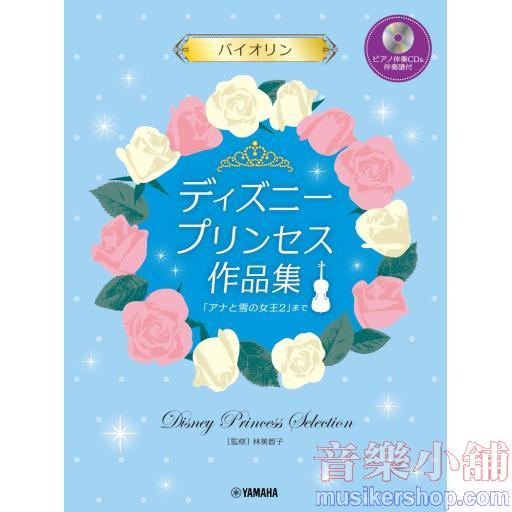 バイオリン/ディズニープリンセス作品集 「アナと雪の女王2」まで(ピアノ伴奏CD&伴奏譜付)