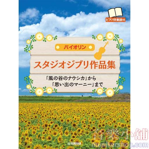 バイオリン スタジオジブリ作品集 「風の谷のナウシカ」から「思い出のマーニー」まで【ピアノ伴奏譜付】 